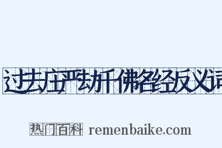 过去庄严劫千佛名经反义词是什么意思的图片